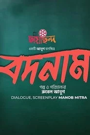 বদনাম