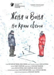 Женя и Ваня на краю света