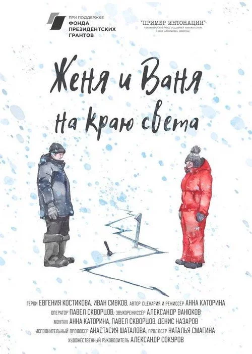 Женя и Ваня на краю света