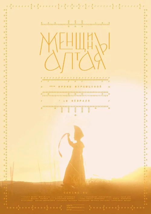 Женщины Алтая