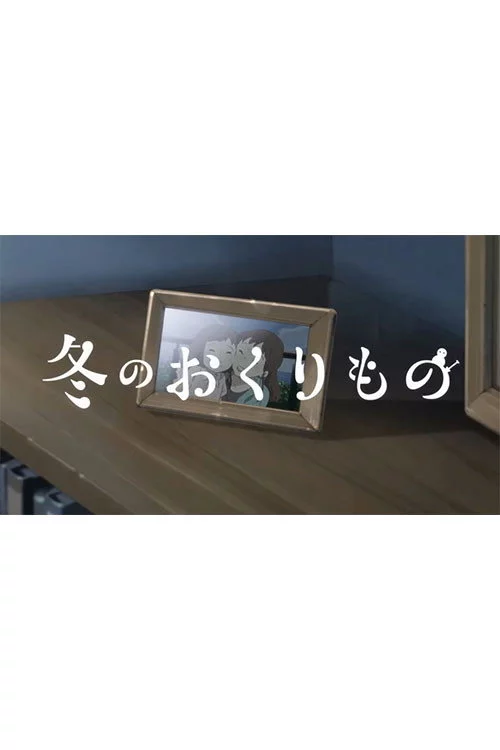 冬のおくりもの