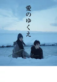 愛のゆくえ