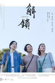 解鎖