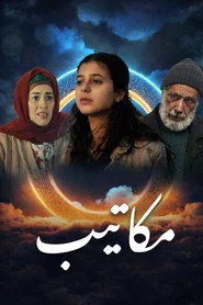 مكاتيب