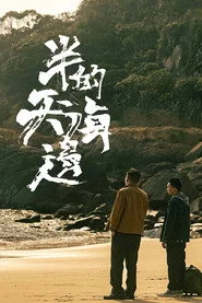 半天的海邊