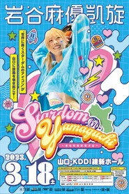 STARDOM in YAMAGUCHI〜岩谷麻優凱旋記念大会〜