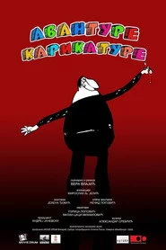 Авантуре карикатуре