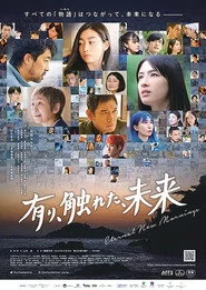 有り、触れた、未来