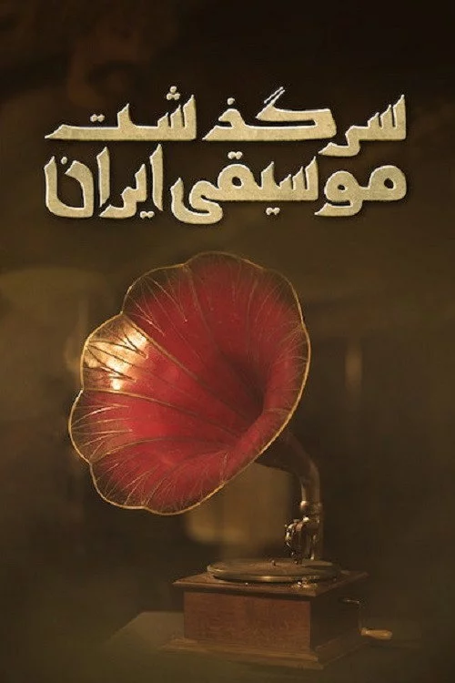 سرگذشت موسیقی ایران: از شاه‌ سلیمان تا رضاشاه
