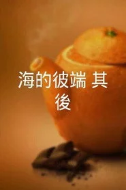 海的彼端：其後