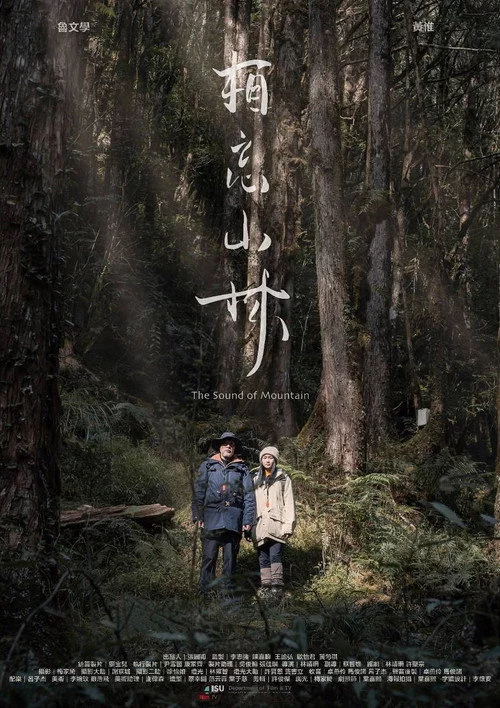 相忘山林
