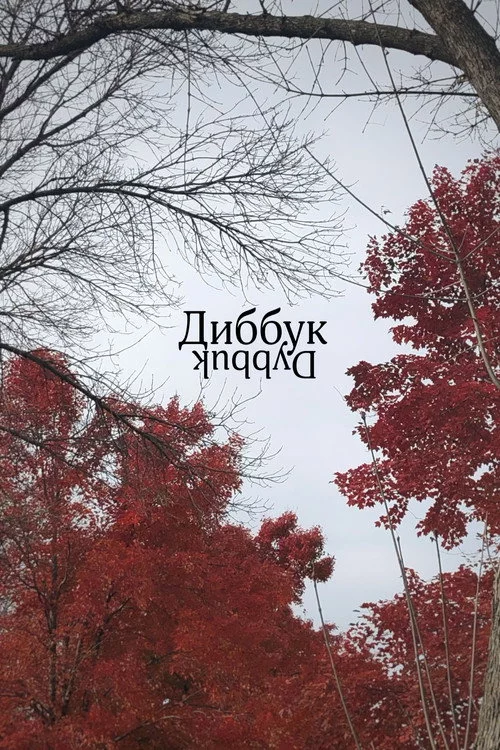 Диббук