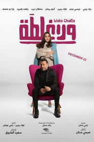 ولا غلطة