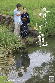 骨なし灯籠
