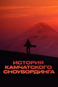 История камчатского сноубординга