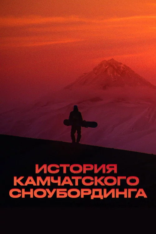 История камчатского сноубординга