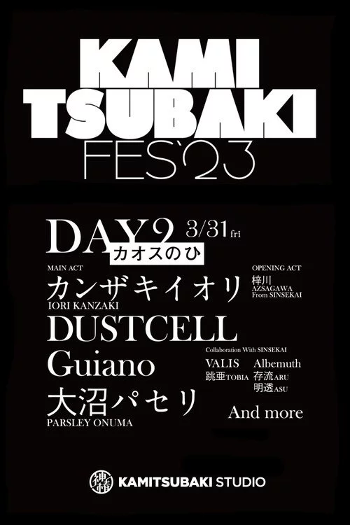 KAMITSUBAKI FES '23 - DAY 2「カオスのひ」