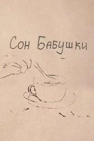 Сон бабушки