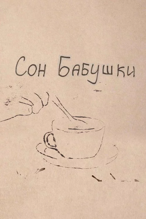 Сон бабушки