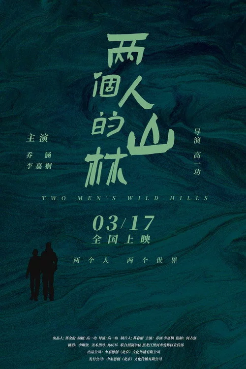 两个人的山林