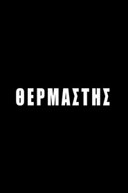 Θερμαστής