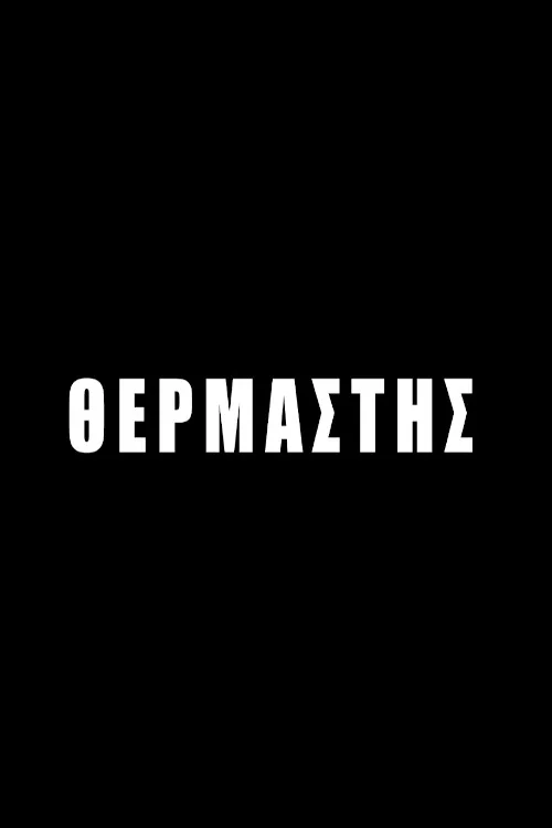 Θερμαστής