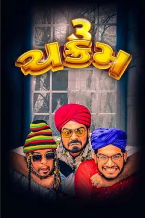 3 ચક્રમ