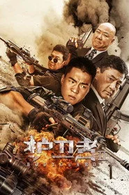 护卫者2