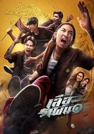 เสือเผ่น ๑