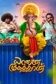 யானை முகத்தான்