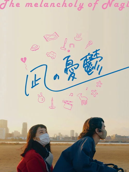 凪の憂鬱