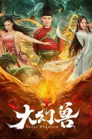 大幻兽