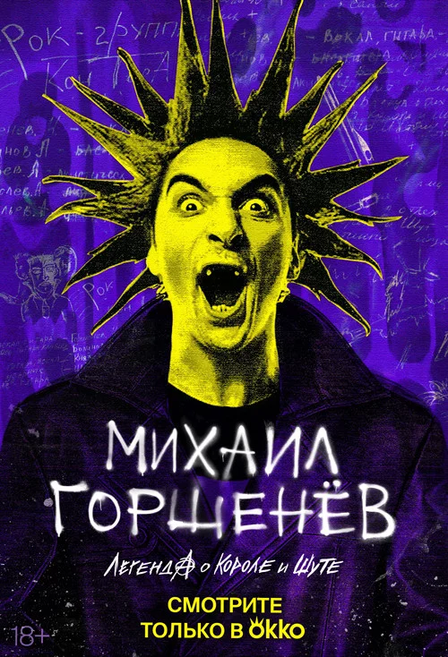 Михаил Горшенёв. Легенда о короле и шуте
