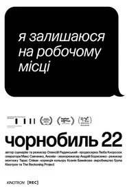 Чорнобиль 22