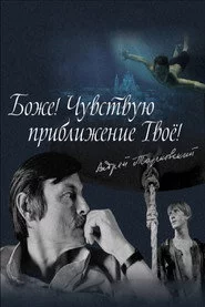 Боже! Чувствую приближение твоё!