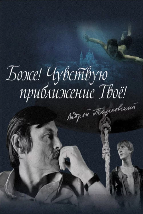 Боже! Чувствую приближение твоё!