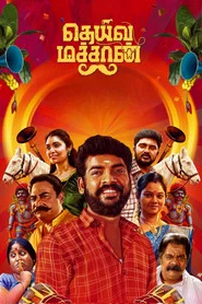 தெய்வ மச்சான்