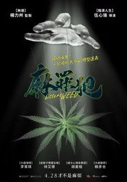 麻罪犯