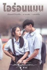 มัธยมหัวใจเหล็ก : มายแฟน - แฮนด์ซั่ม