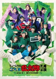 ミュージカル「忍たま乱太郎」第13弾〜ようこそ！忍たま文化祭！〜