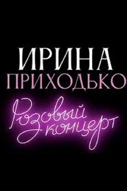 Ирина Приходько: Розовый концерт