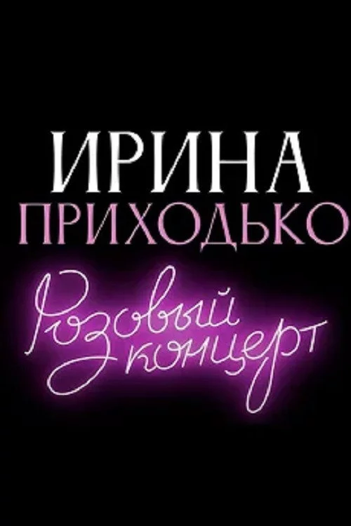Ирина Приходько: Розовый концерт