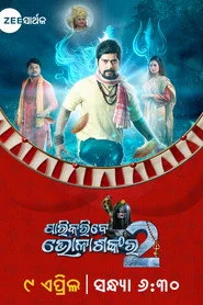 ପାରିକରିବେ ଭୋଳାଶଙ୍କର ୨