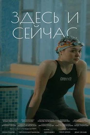 Здесь и сейчас