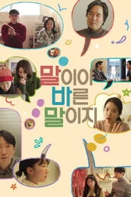 말이야 바른 말이지