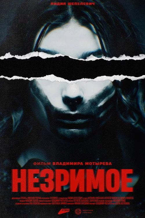 Незримое