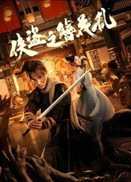 侠盗之簪花乱