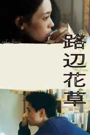 路辺花草