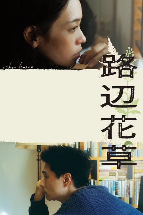 路辺花草