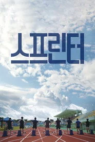 스프린터